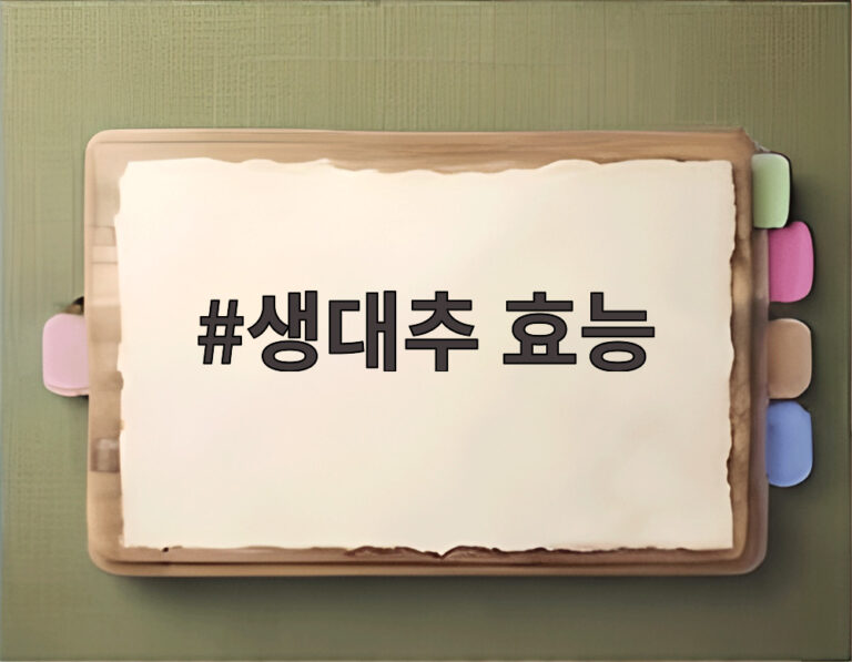 생대추 효능