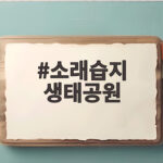 소래습지 생태공원