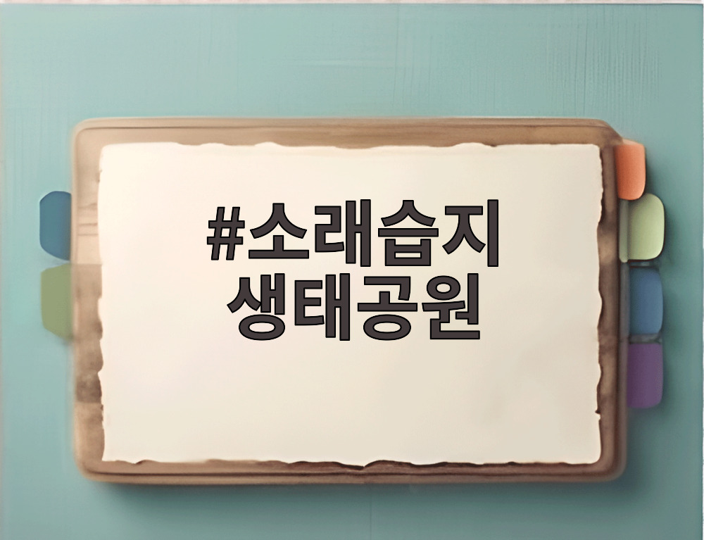소래습지 생태공원
