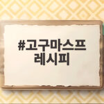 고구마스프 레시피 간단한 아침 식사로 부드럽게 즐기는 만들기 고구마스프 레시피