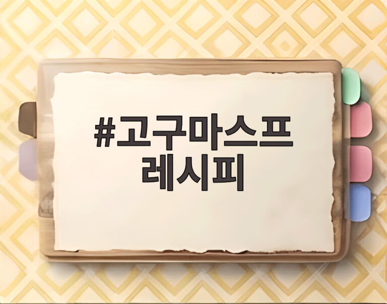 고구마스프 레시피