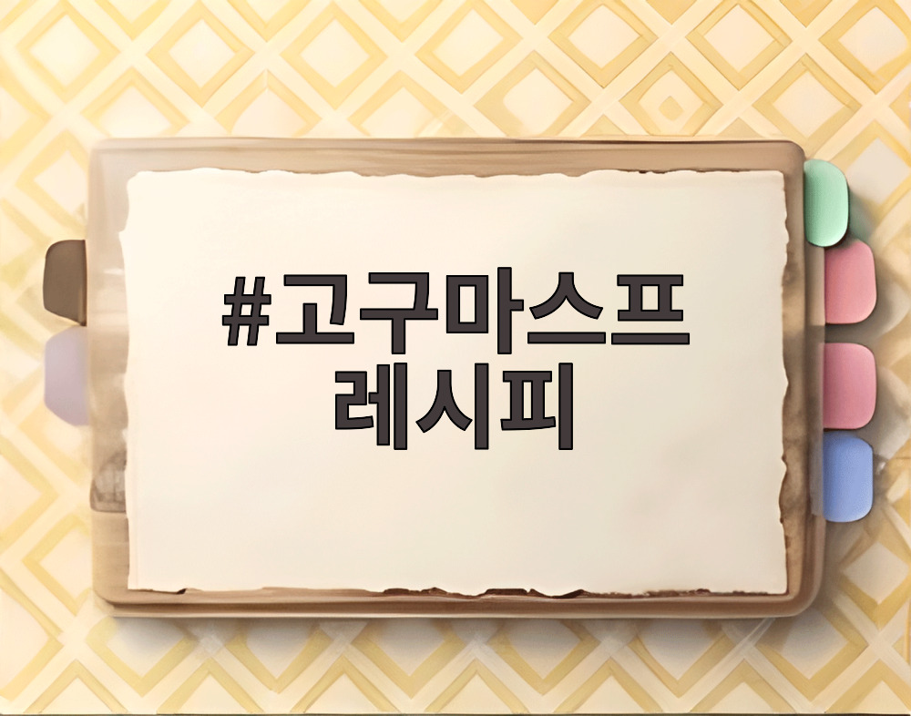 고구마스프 레시피