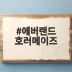 에버랜드 호러메이즈 예약부터 이용까지 2026 가을 시즌 총정리 에버랜드 호러메이즈