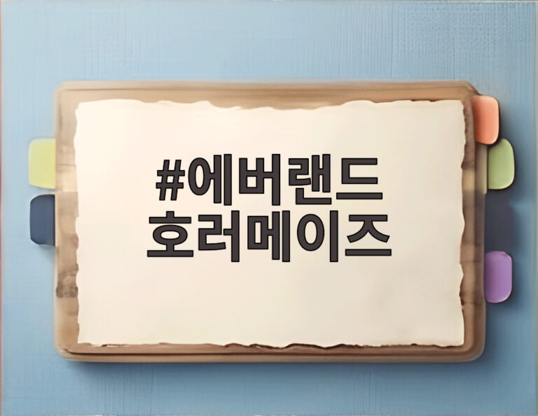 에버랜드 호러메이즈