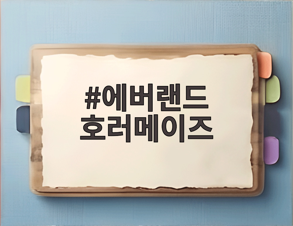 에버랜드 호러메이즈