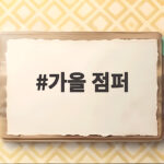 가을 점퍼