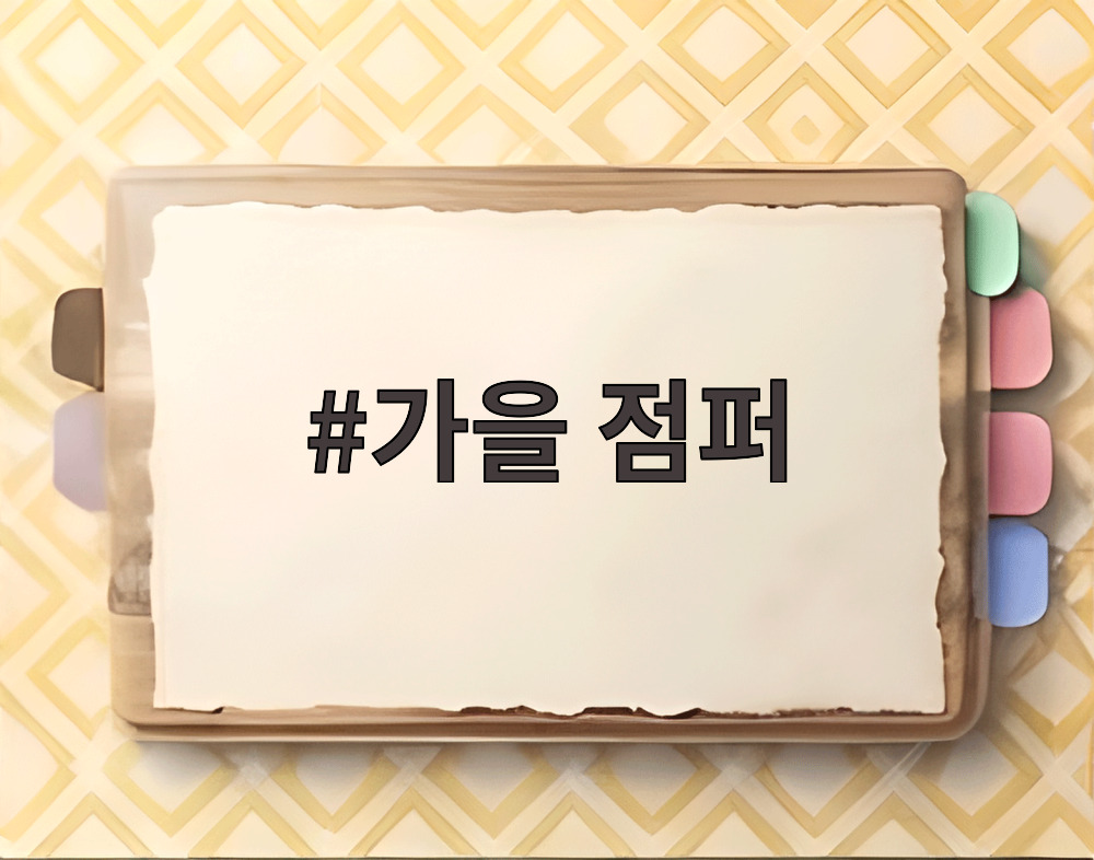 가을 점퍼