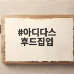 아디다스 후드집업 요즘 왜 이렇게 인기가 많을까 가격과 사이즈 정보 아디다스 후드집업