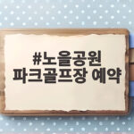 노을공원 파크골프장 예약 성공하는 꿀팁과 이용 요금 정리 노을공원 파크골프장 예약