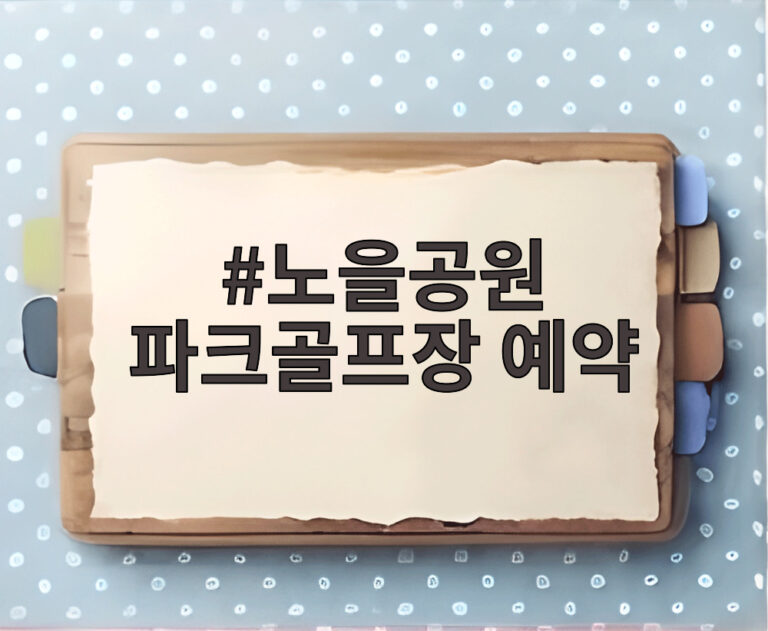 노을공원 파크골프장 예약
