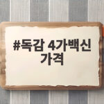 독감 4가백신 가격