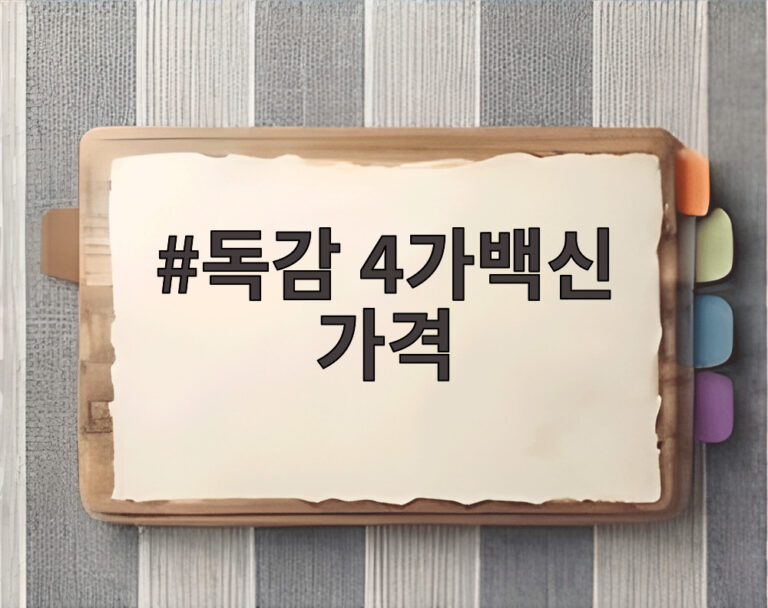 독감 4가백신 가격