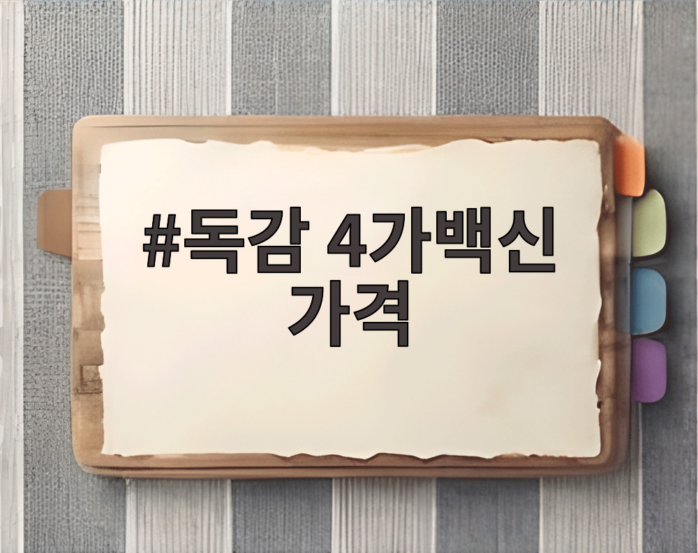 독감 4가백신 가격