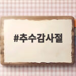 추수감사절 유래와 뜻 1621년 첫 감사의 의미 알아보기 추수감사절