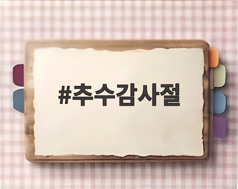 추수감사절