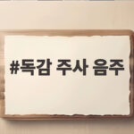 독감 주사 음주 언제부터 가능할까 접종 후 샤워 운동 관리까지 독감 주사 음주