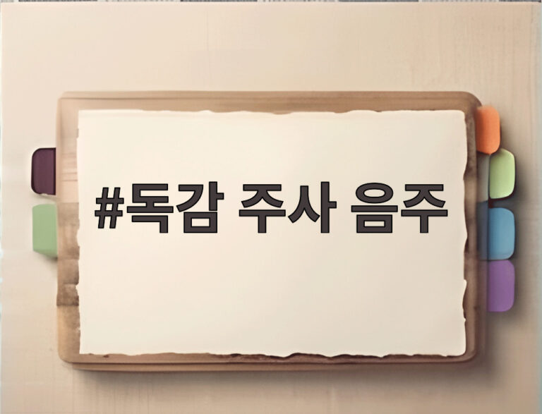 독감 주사 음주