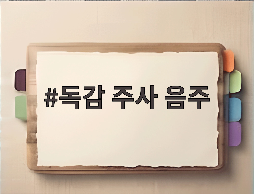 독감 주사 음주