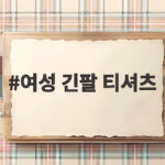 여성 긴팔 티셔츠 하나로 다양하게 입는 가을 레이어드 코디 여성 긴팔 티셔츠