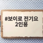보이로 전기요 2인용 넉넉하다고 덜컥 샀다간 후회해요 보이로 전기요 2인용