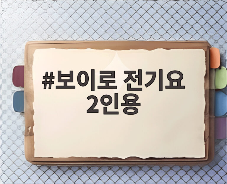 보이로 전기요 2인용