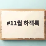 11월 하객룩 뭐 입을까 쌀쌀한 날씨 결혼식에 실패 없는 딱 맞는 선택 11월 하객룩