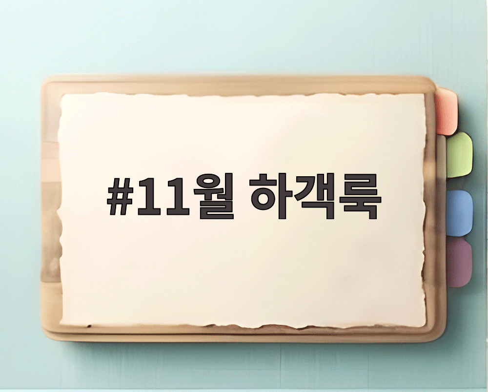 11월 하객룩