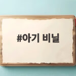 아기 비닐