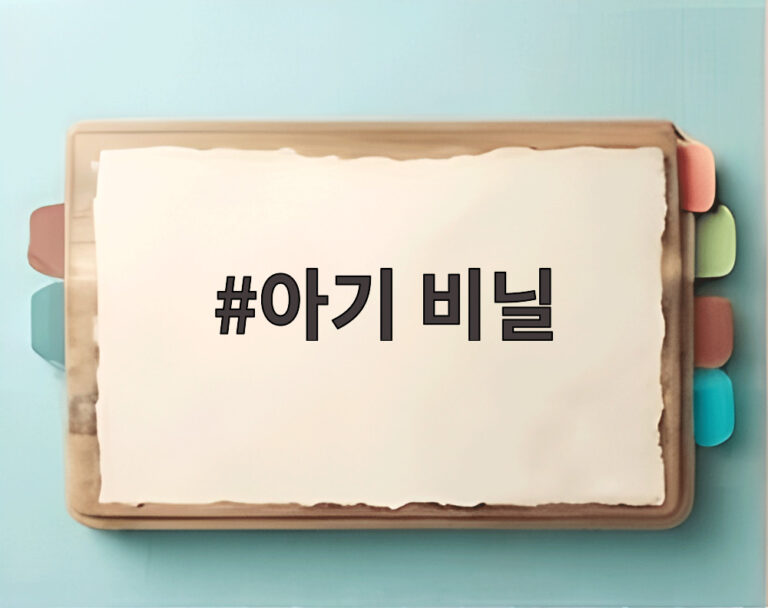 아기 비닐