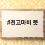 천고마비 뜻
