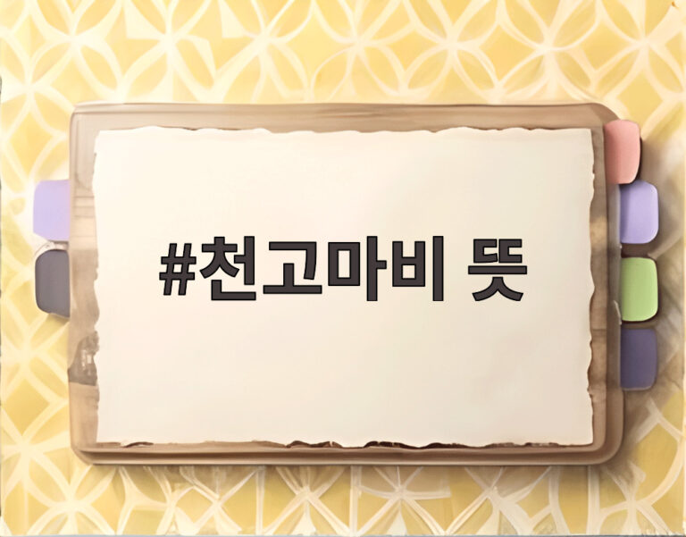 천고마비 뜻