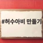 허수아비 만들기