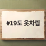 19도 옷차림