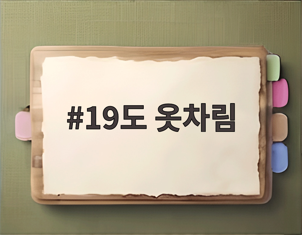 19도 옷차림