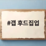 갭 후드집업