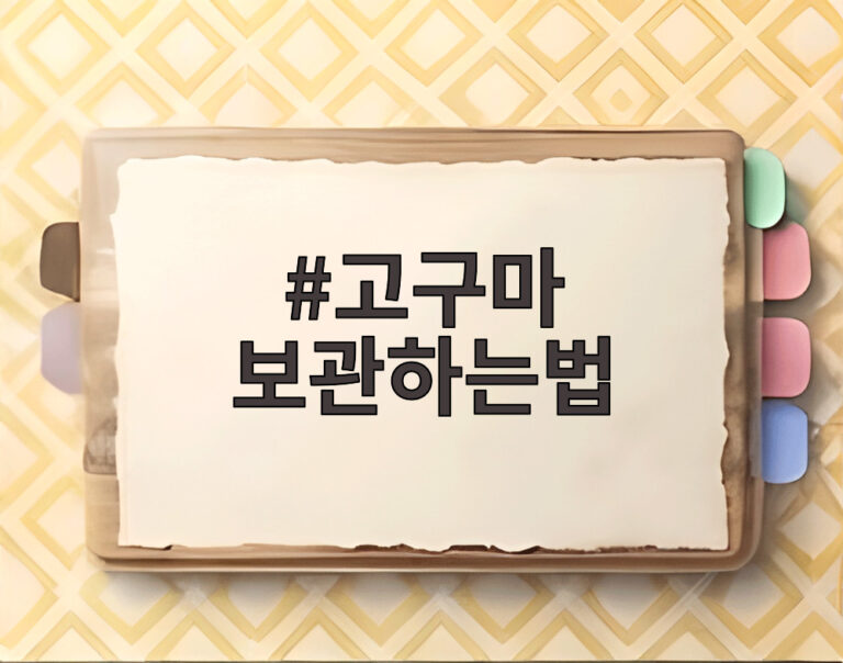 고구마 보관하는법