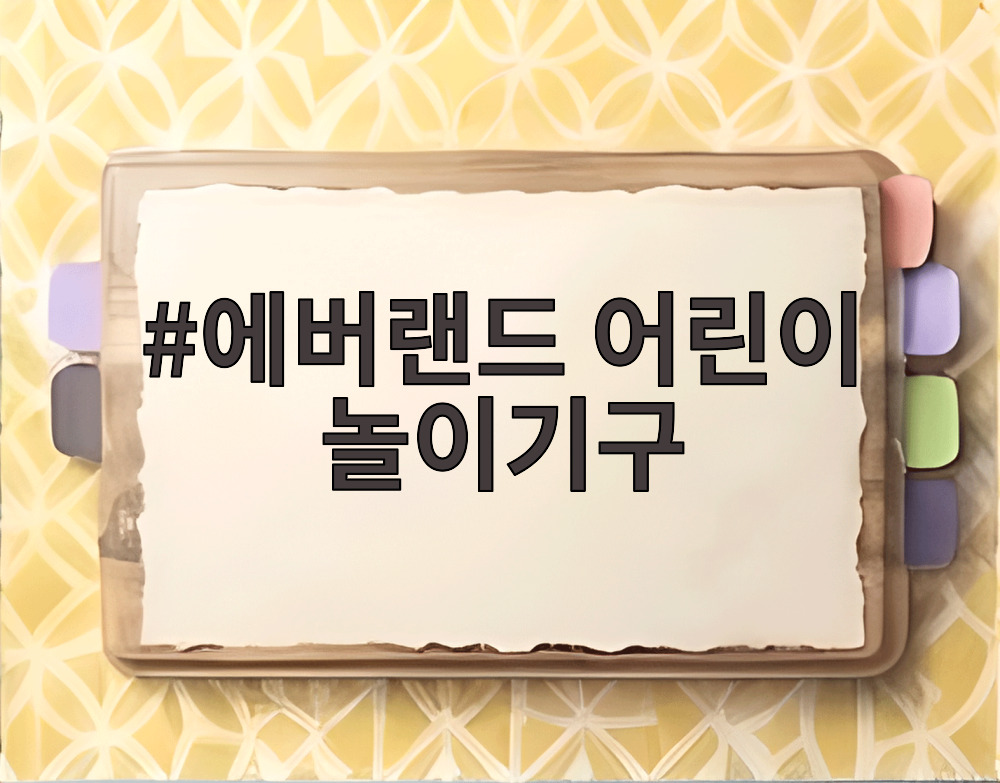 에버랜드 어린이 놀이기구