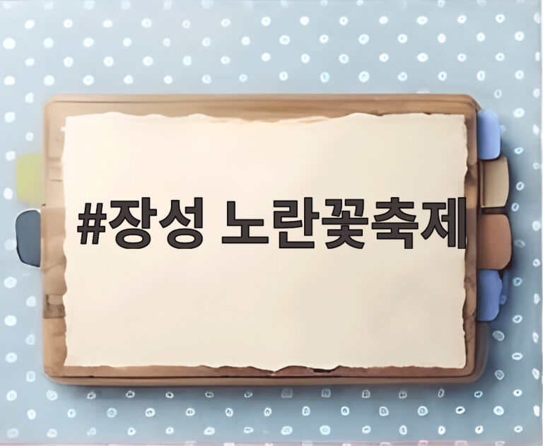 장성 노란꽃축제