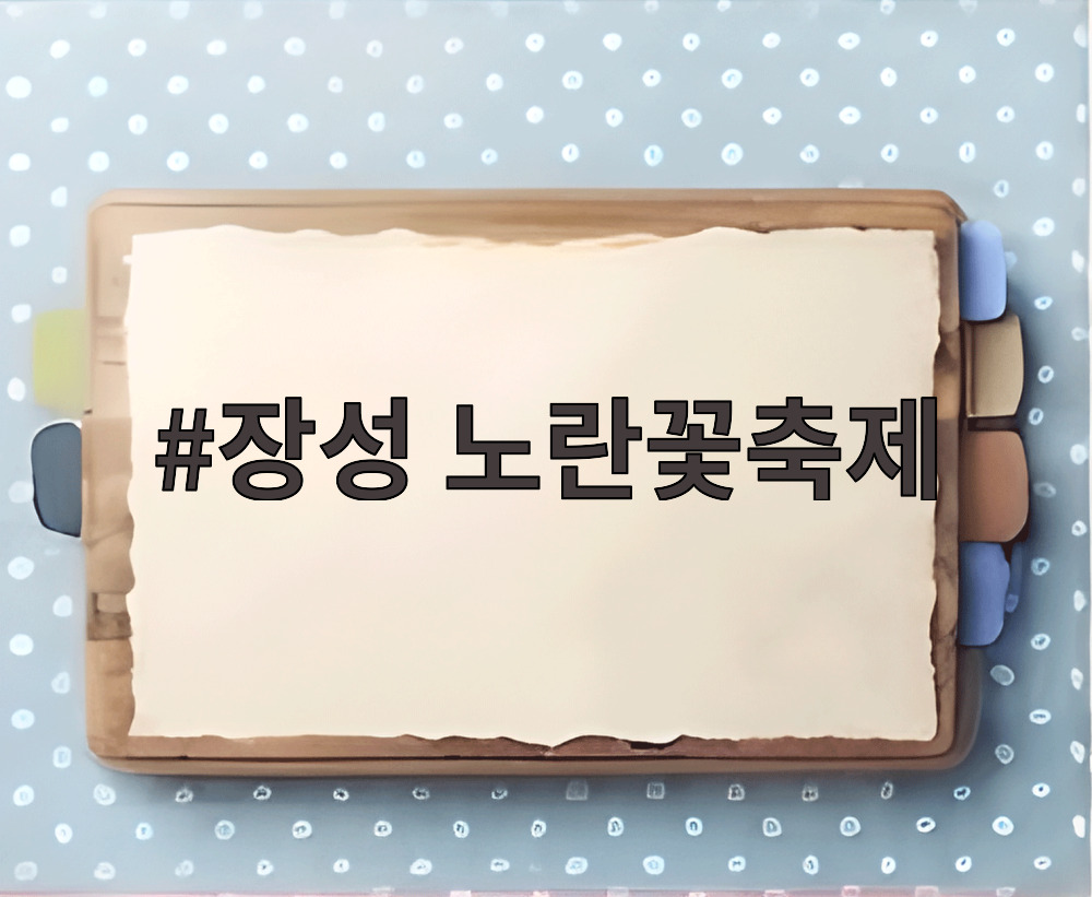 장성 노란꽃축제