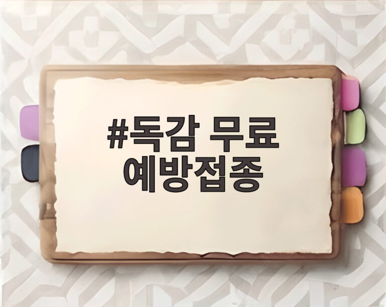 독감 무료 예방접종
