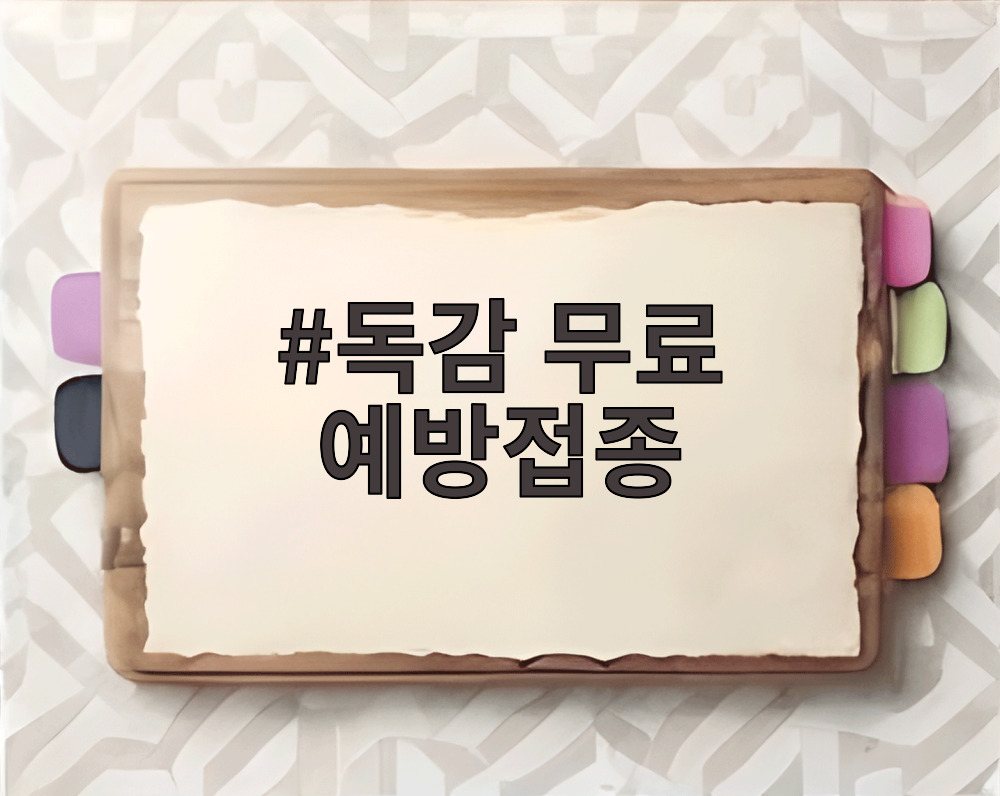 독감 무료 예방접종