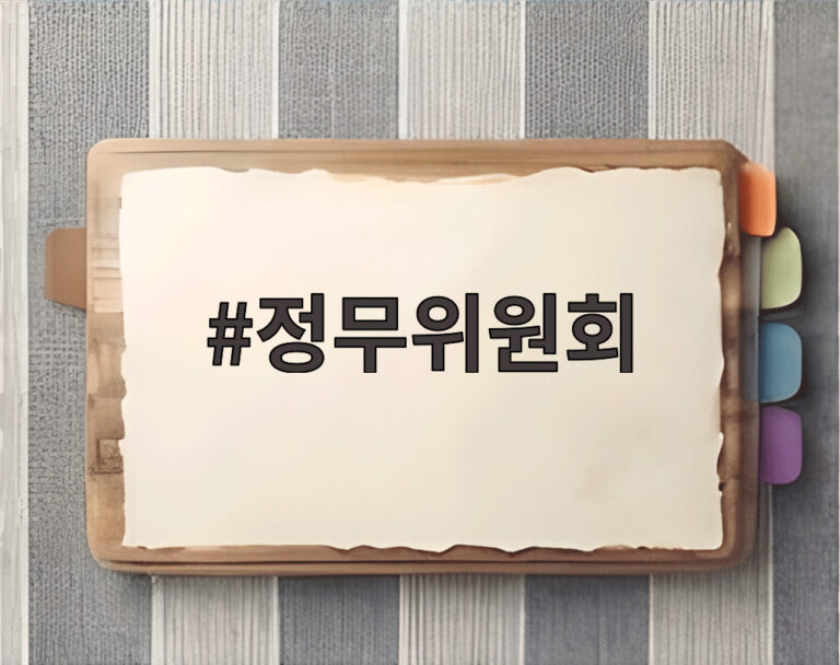 정무위원회