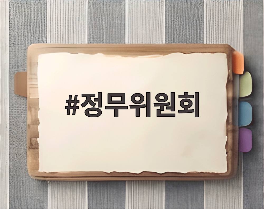 정무위원회