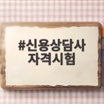 신용상담사 자격시험 합격하려면 꼭 알아야 할 준비 총정리 신용상담사 자격시험