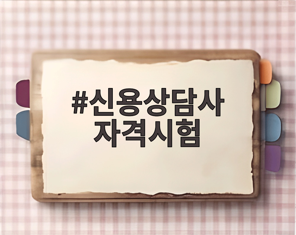 신용상담사 자격시험