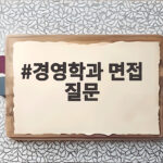 경영학과 면접 질문 이것만 준비하면 합격이 보입니다 경영학과 면접 질문