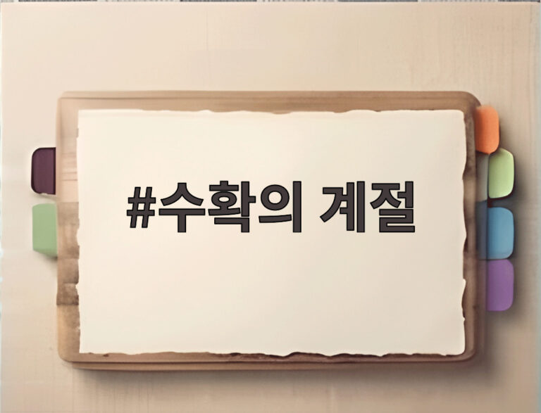 수확의 계절