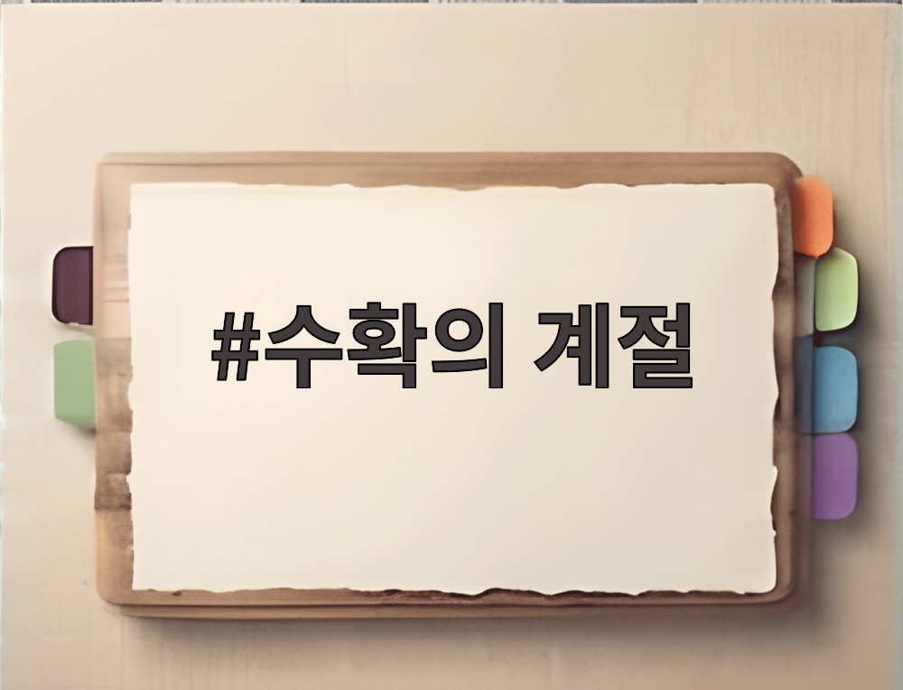 수확의 계절