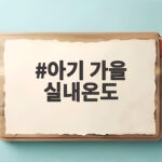 아기 가을 실내온도 이렇게 맞추면 밤잠이 편안해집니다 아기 가을 실내온도