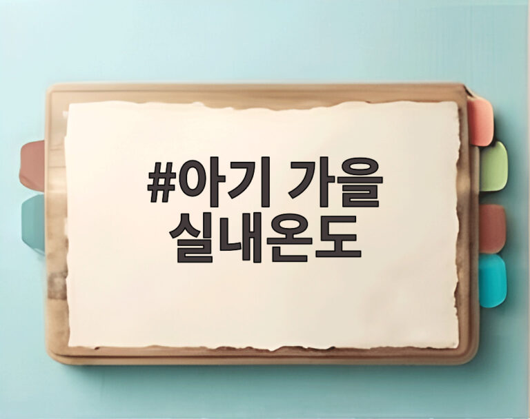 아기 가을 실내온도